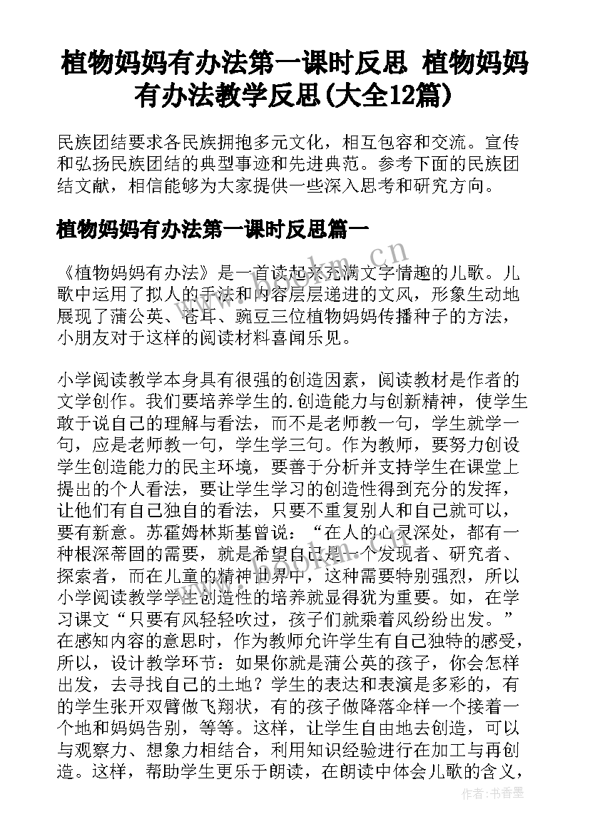 植物妈妈有办法第一课时反思 植物妈妈有办法教学反思(大全12篇)