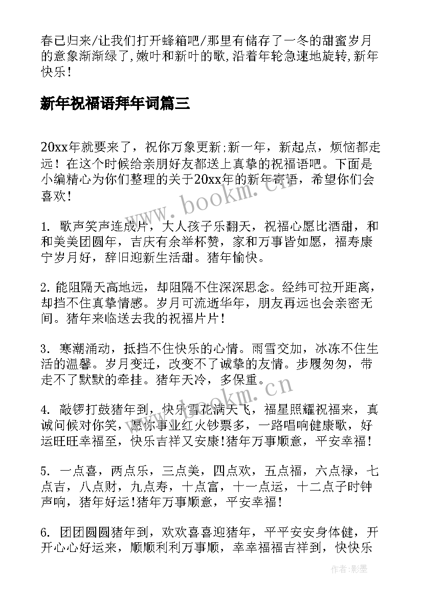 2023年新年祝福语拜年词(优质8篇)