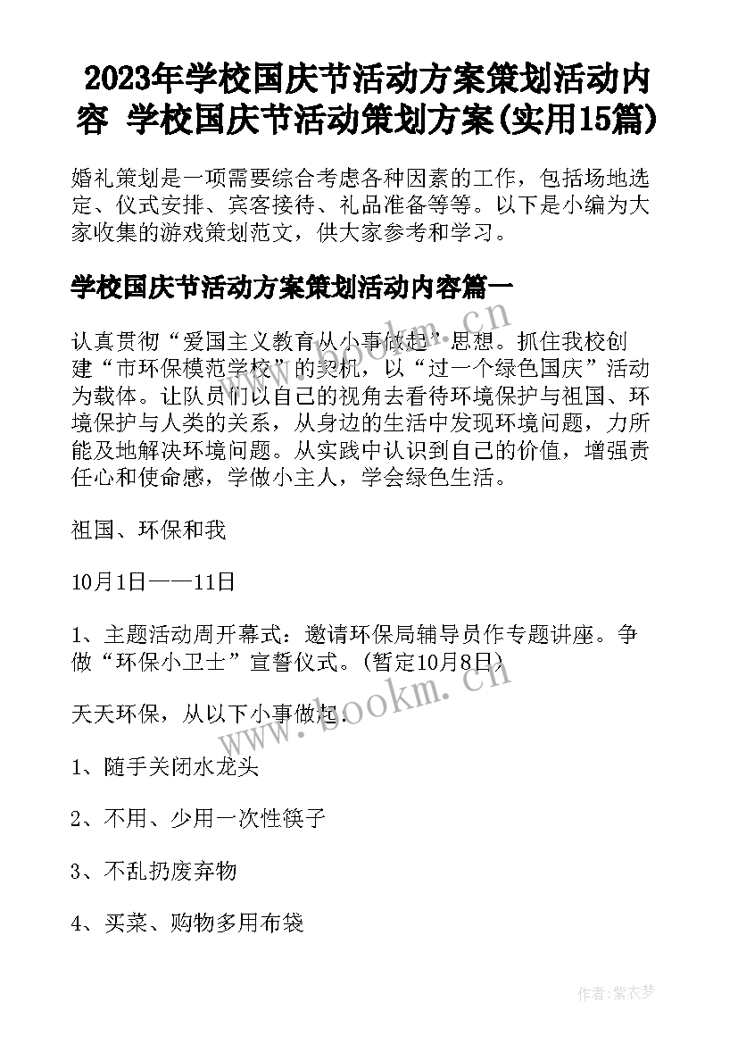 2023年学校国庆节活动方案策划活动内容 学校国庆节活动策划方案(实用15篇)