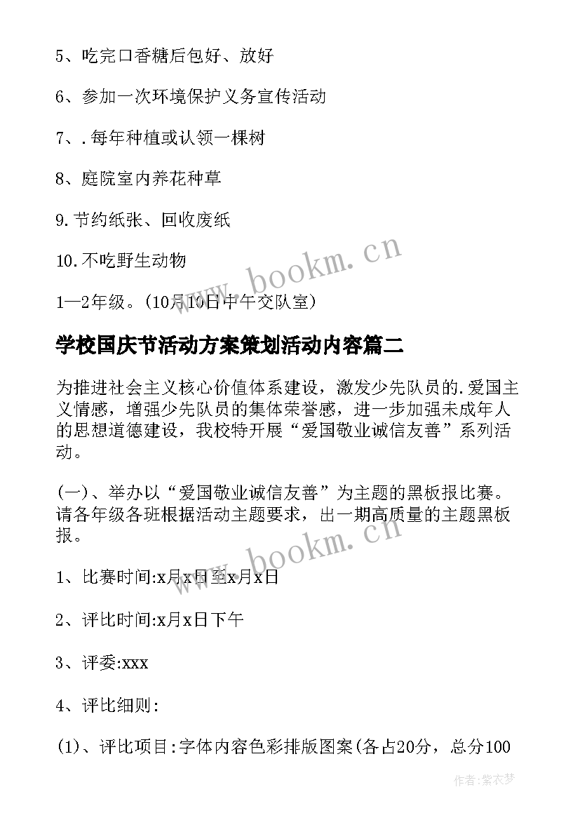 2023年学校国庆节活动方案策划活动内容 学校国庆节活动策划方案(实用15篇)