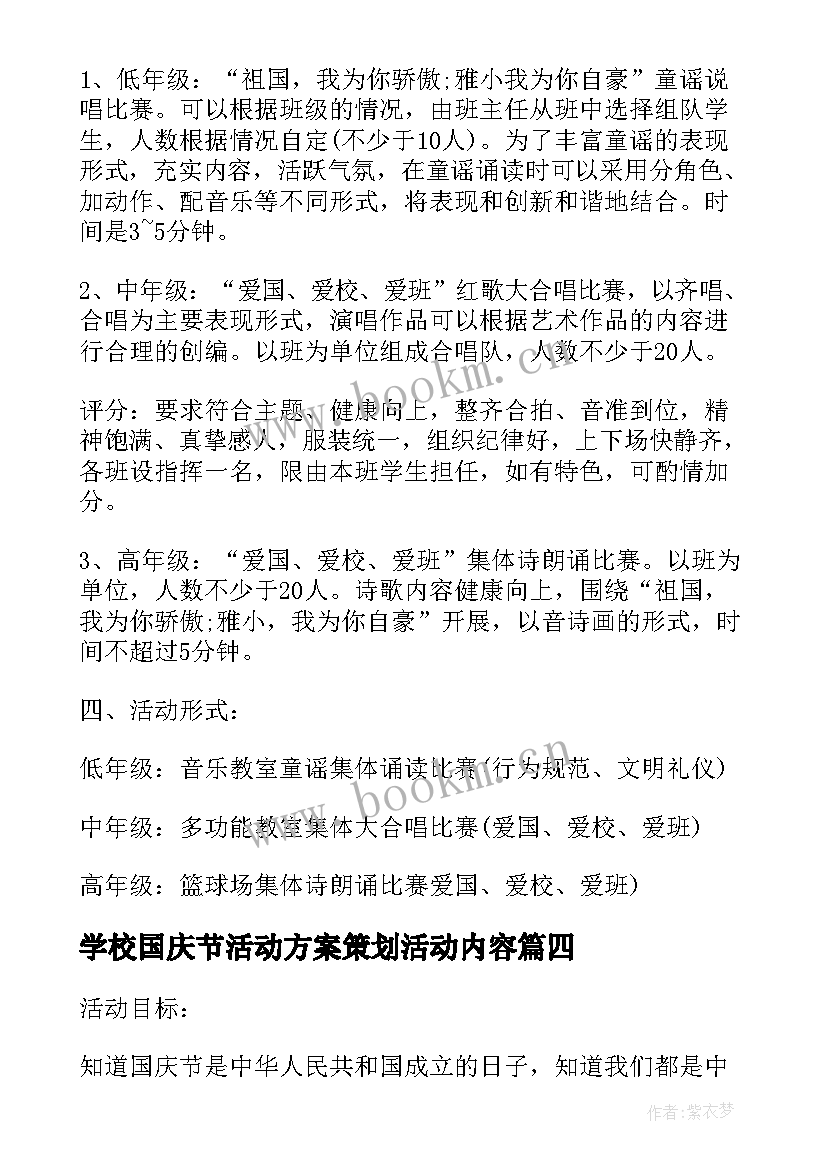 2023年学校国庆节活动方案策划活动内容 学校国庆节活动策划方案(实用15篇)