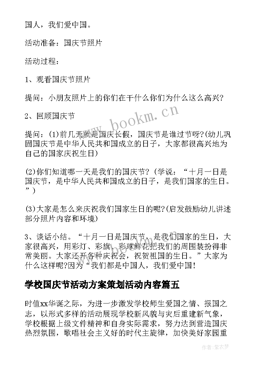 2023年学校国庆节活动方案策划活动内容 学校国庆节活动策划方案(实用15篇)