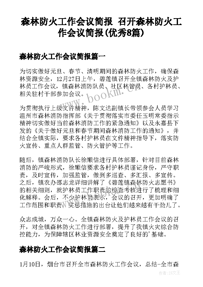 森林防火工作会议简报 召开森林防火工作会议简报(优秀8篇)