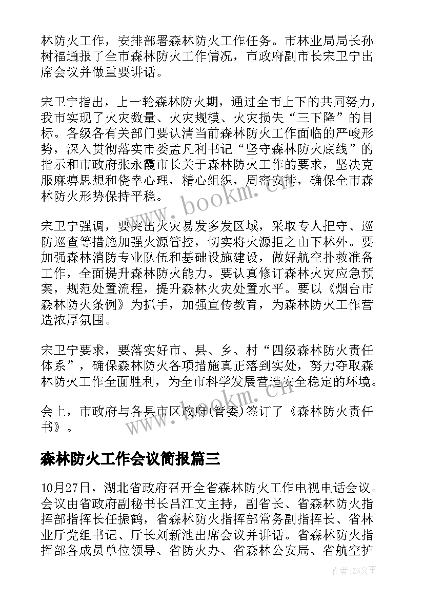 森林防火工作会议简报 召开森林防火工作会议简报(优秀8篇)