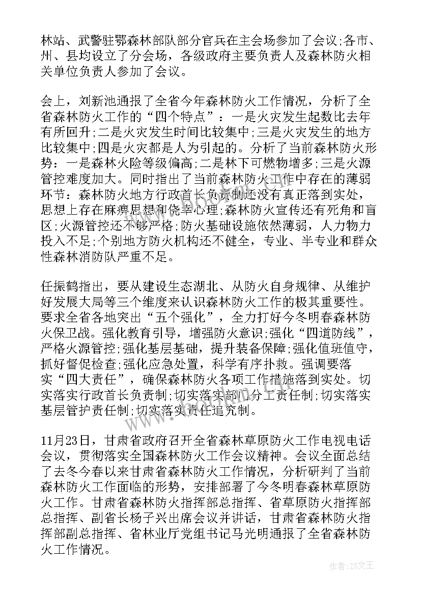 森林防火工作会议简报 召开森林防火工作会议简报(优秀8篇)