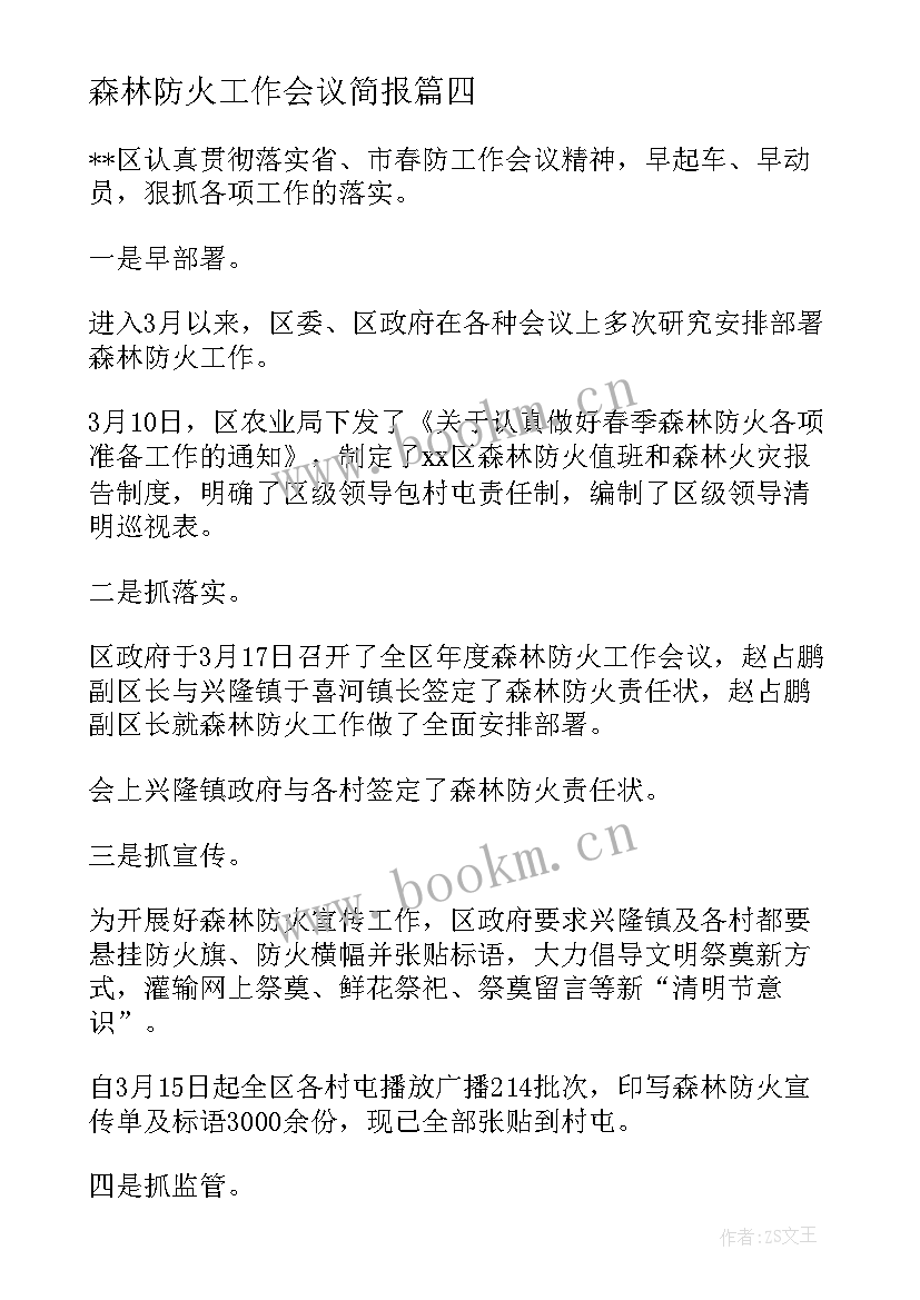 森林防火工作会议简报 召开森林防火工作会议简报(优秀8篇)