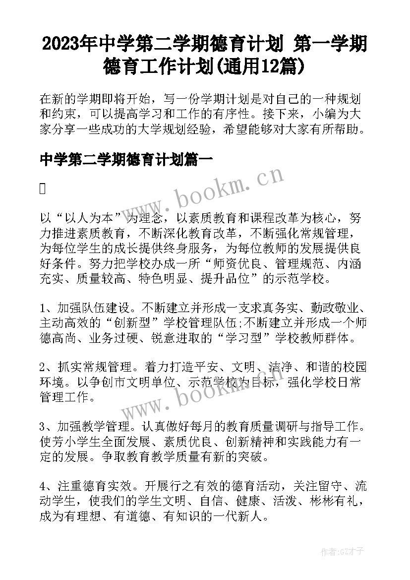 2023年中学第二学期德育计划 第一学期德育工作计划(通用12篇)