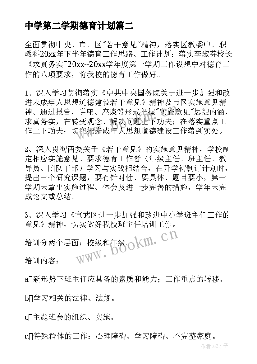 2023年中学第二学期德育计划 第一学期德育工作计划(通用12篇)