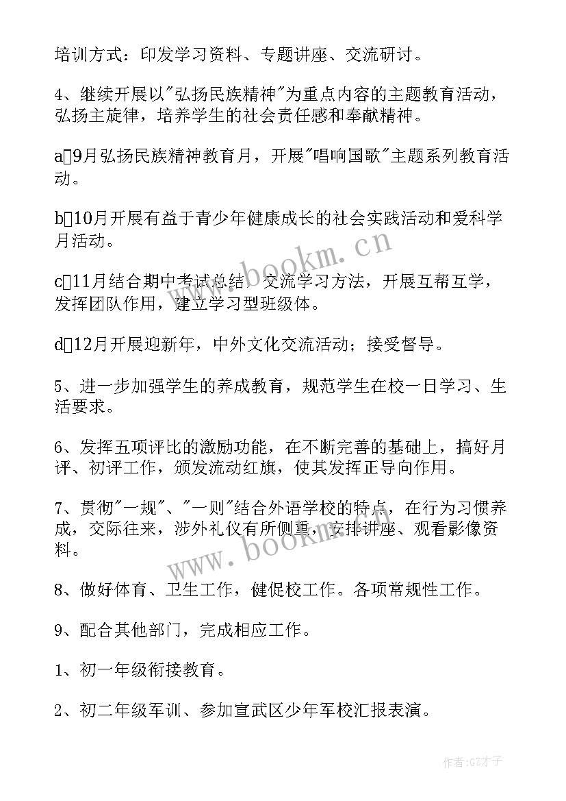 2023年中学第二学期德育计划 第一学期德育工作计划(通用12篇)