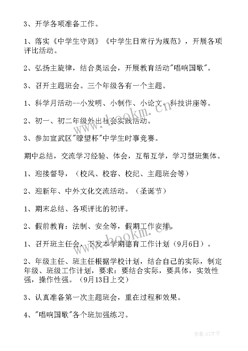 2023年中学第二学期德育计划 第一学期德育工作计划(通用12篇)