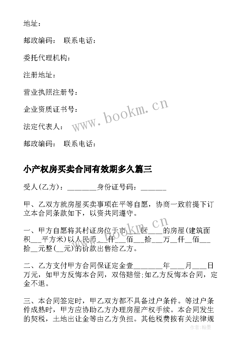 最新小产权房买卖合同有效期多久(优质10篇)