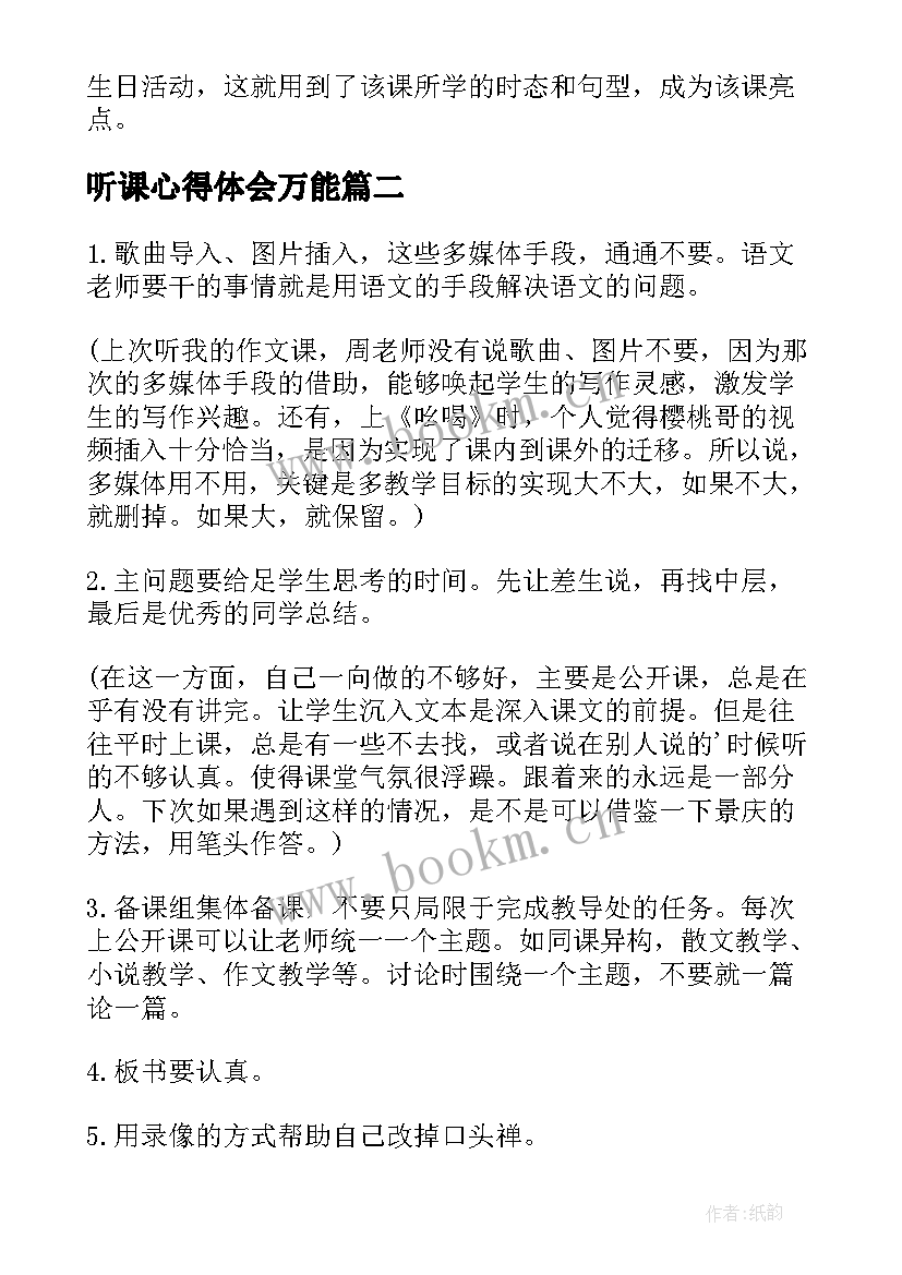 听课心得体会万能(模板16篇)