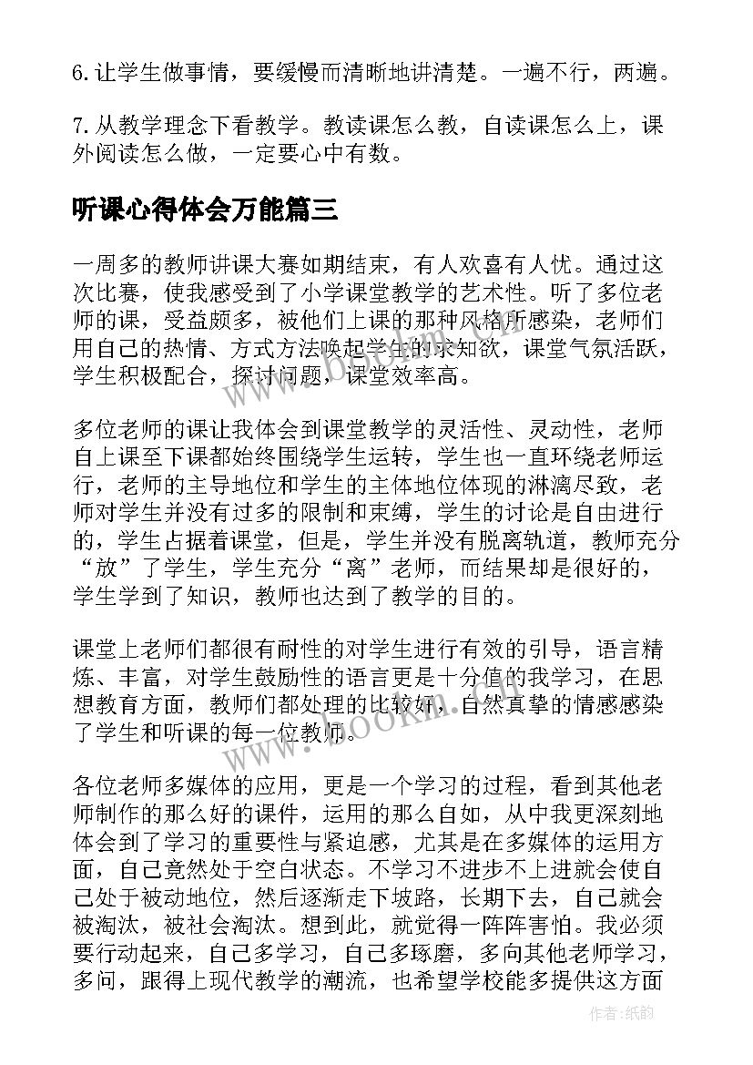 听课心得体会万能(模板16篇)