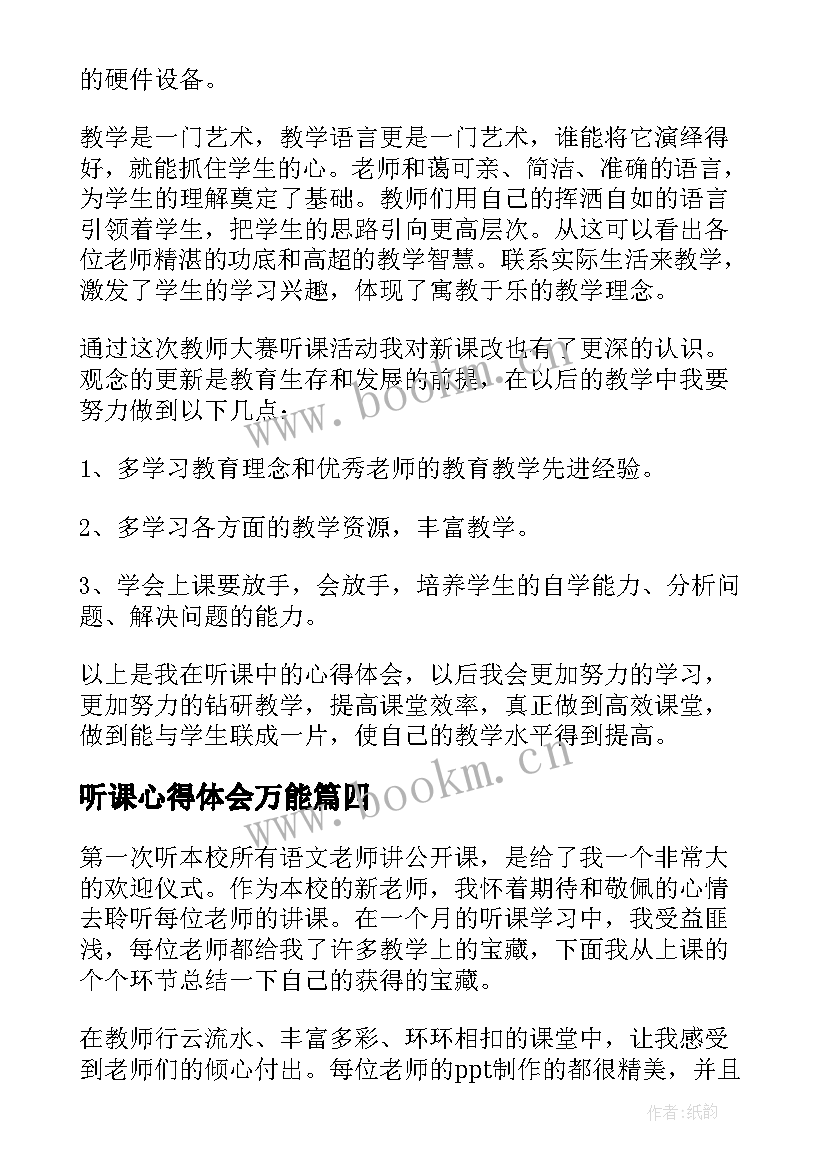 听课心得体会万能(模板16篇)