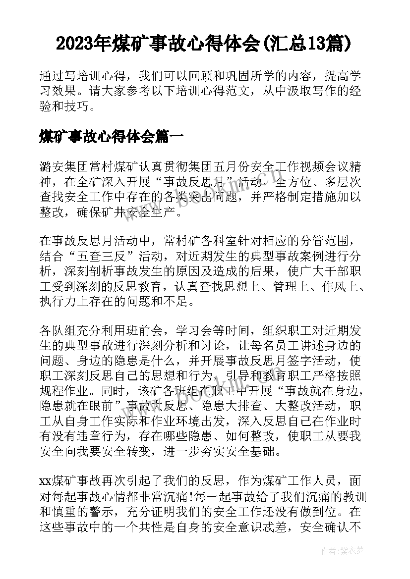 2023年煤矿事故心得体会(汇总13篇)