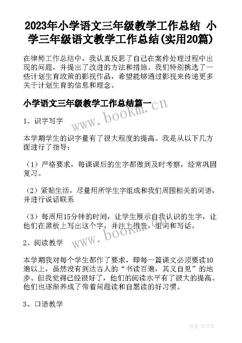 2023年小学语文三年级教学工作总结 小学三年级语文教学工作总结(实用20篇)