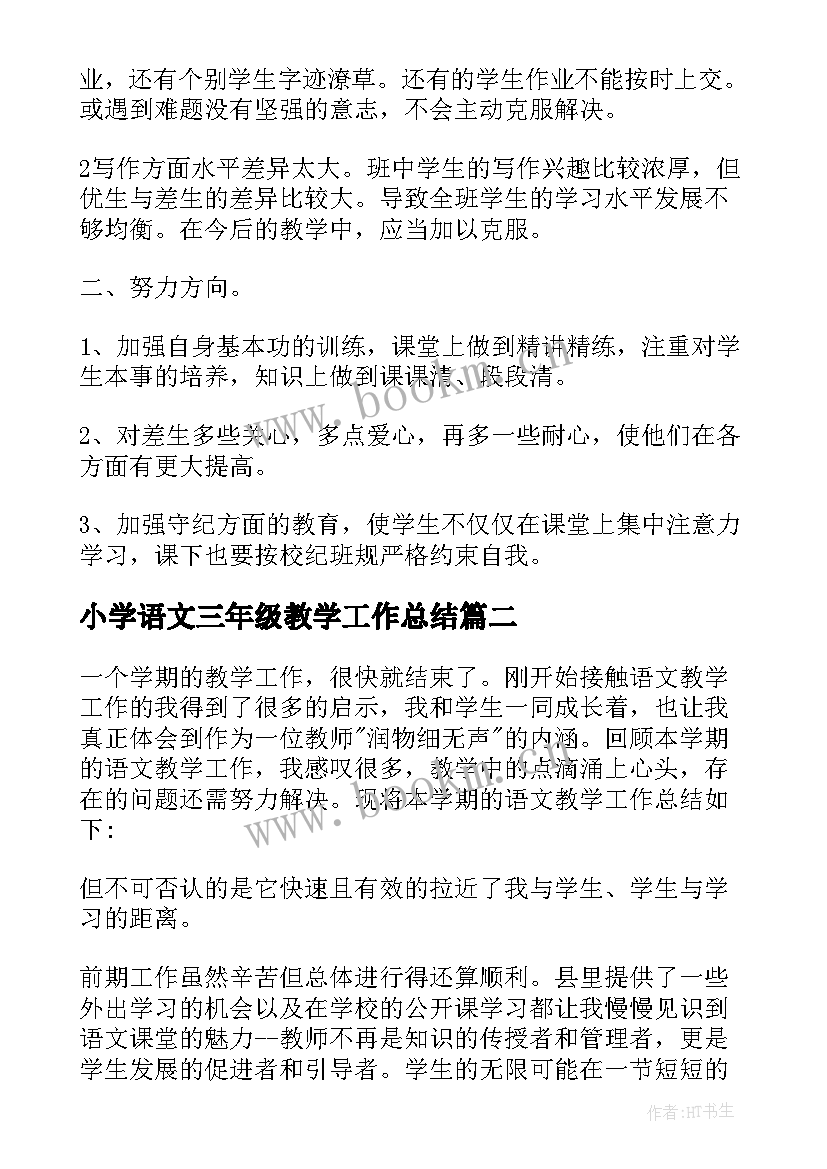 2023年小学语文三年级教学工作总结 小学三年级语文教学工作总结(实用20篇)