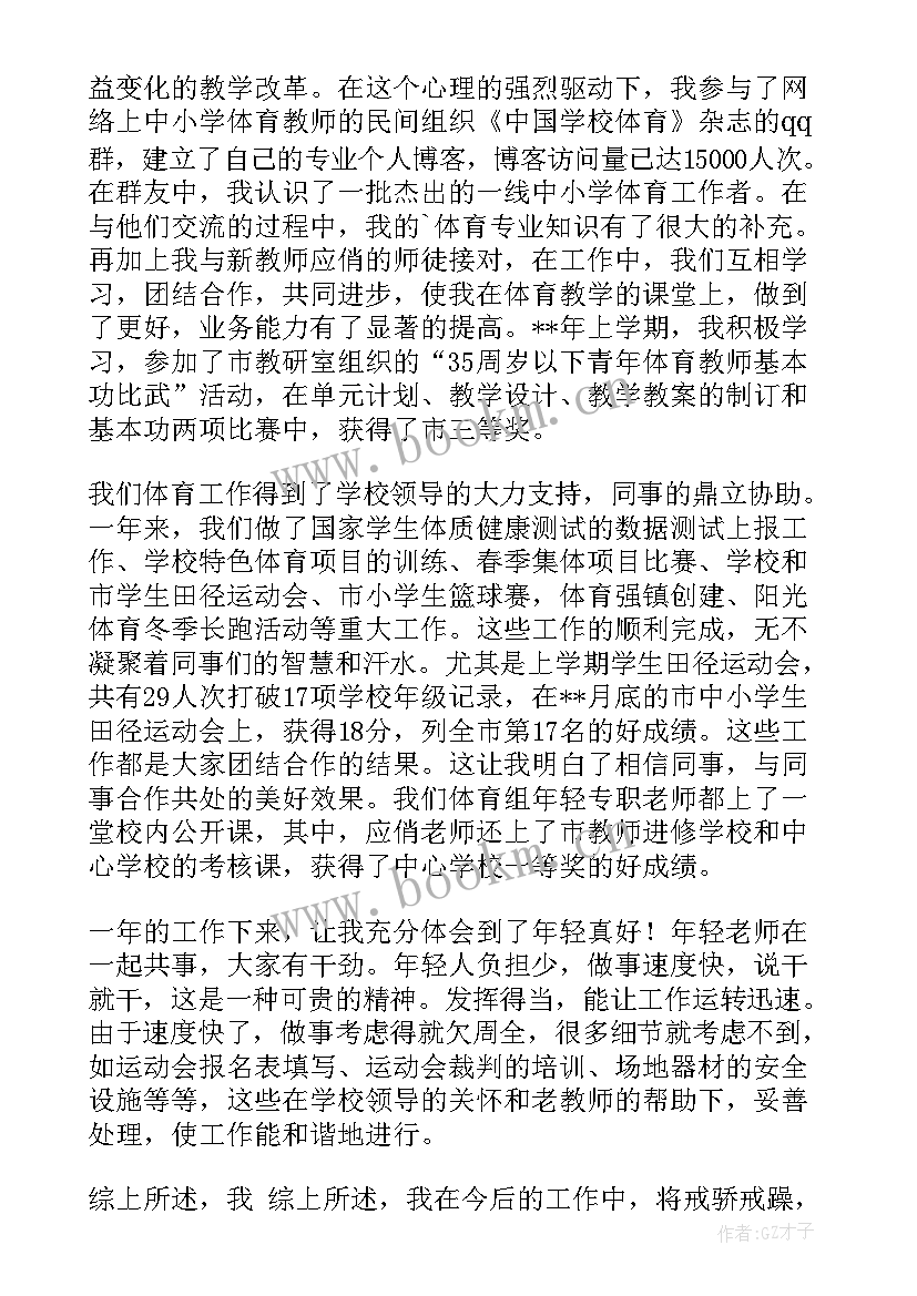 最新体育老师的教学工作总结 体育老师教学工作总结(实用9篇)