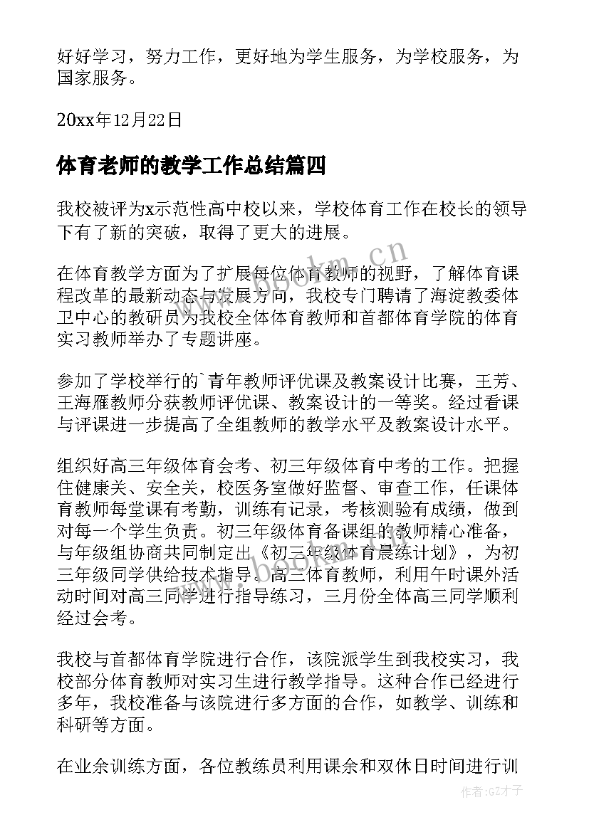 最新体育老师的教学工作总结 体育老师教学工作总结(实用9篇)