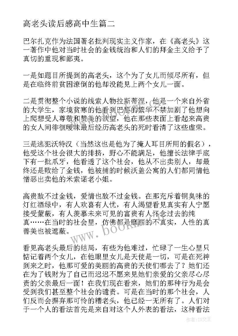 最新高老头读后感高中生 高老头读后感(精选12篇)