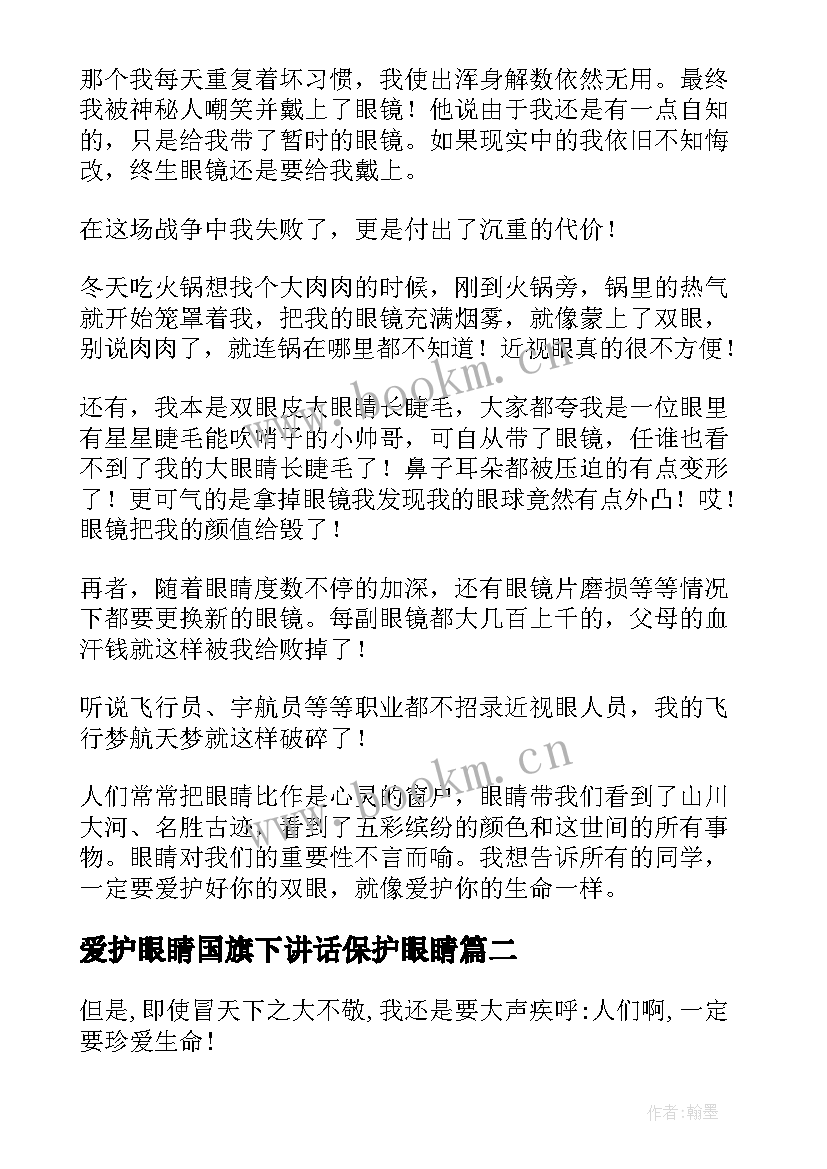 最新爱护眼睛国旗下讲话保护眼睛 爱眼护眼国旗下讲话稿(优质8篇)