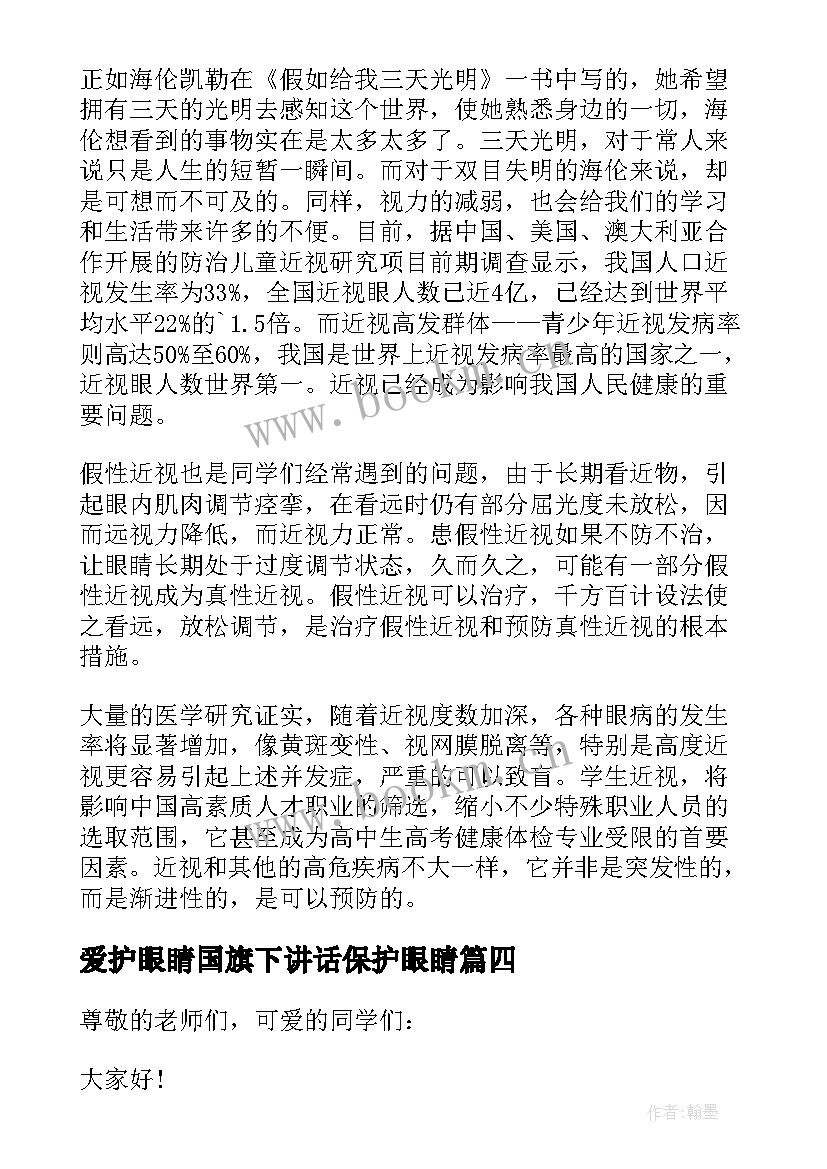 最新爱护眼睛国旗下讲话保护眼睛 爱眼护眼国旗下讲话稿(优质8篇)