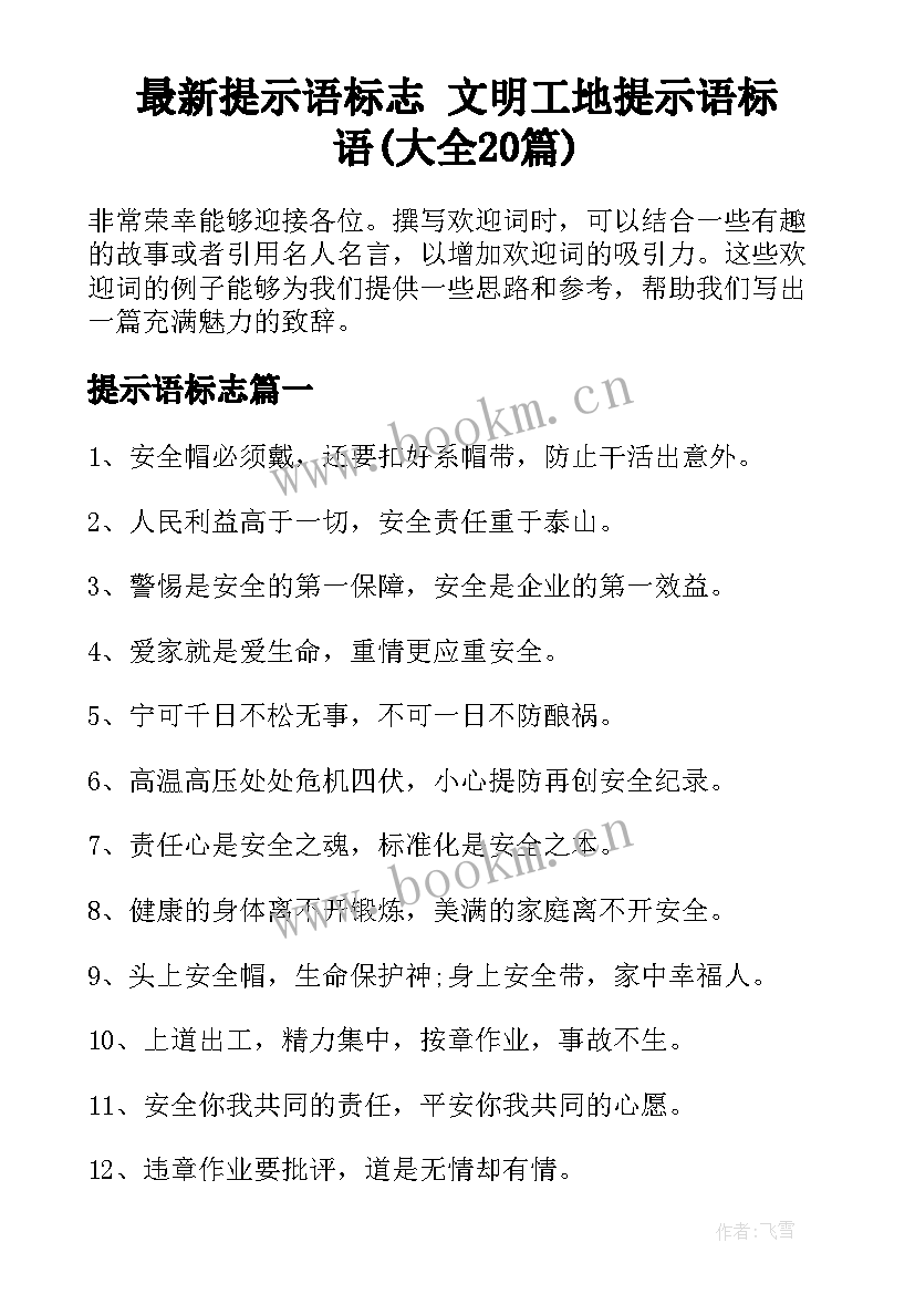 最新提示语标志 文明工地提示语标语(大全20篇)