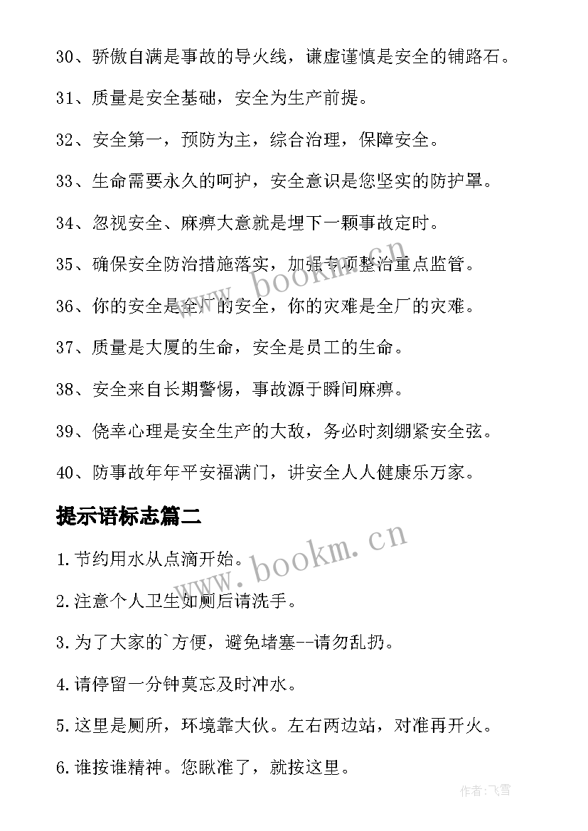 最新提示语标志 文明工地提示语标语(大全20篇)