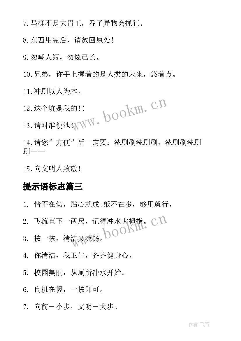 最新提示语标志 文明工地提示语标语(大全20篇)