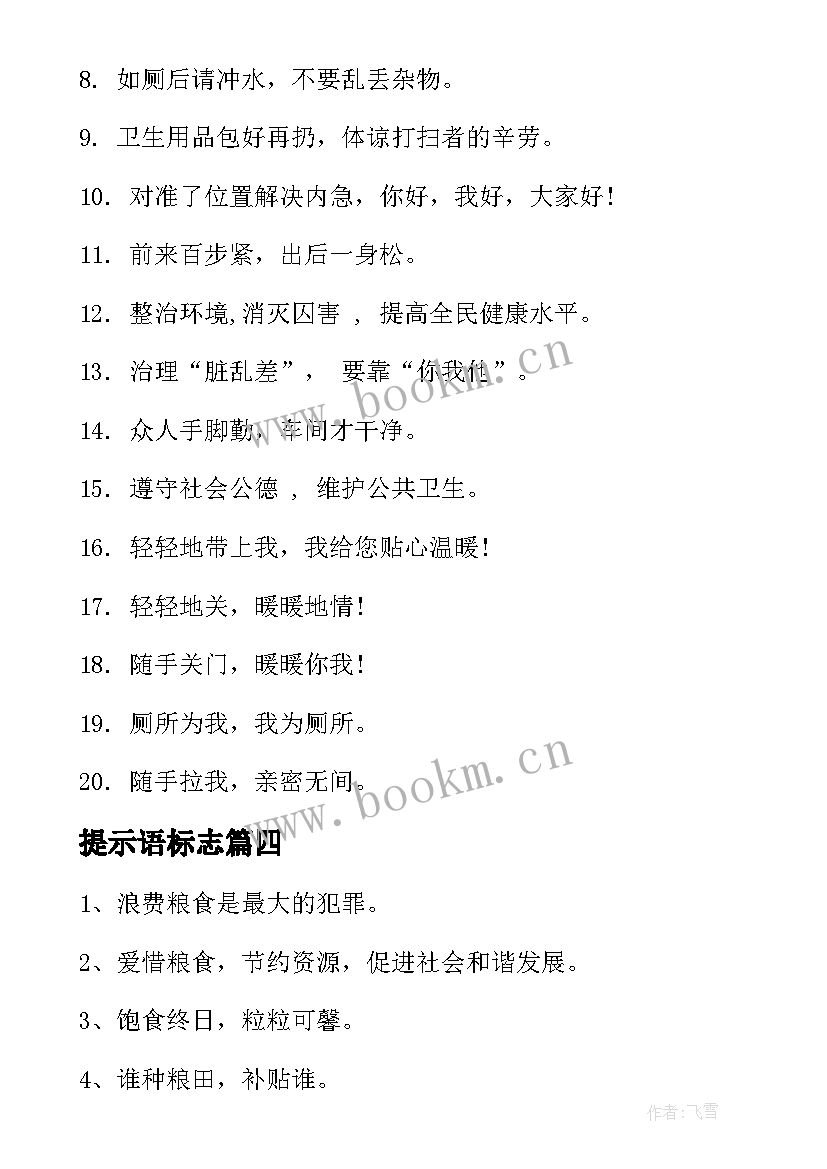 最新提示语标志 文明工地提示语标语(大全20篇)