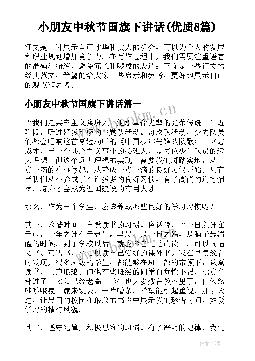 小朋友中秋节国旗下讲话(优质8篇)