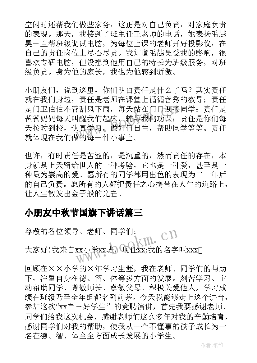 小朋友中秋节国旗下讲话(优质8篇)