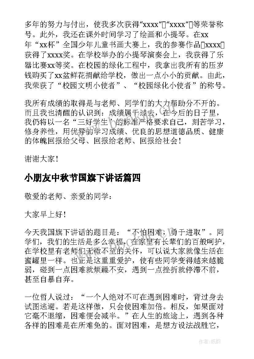 小朋友中秋节国旗下讲话(优质8篇)