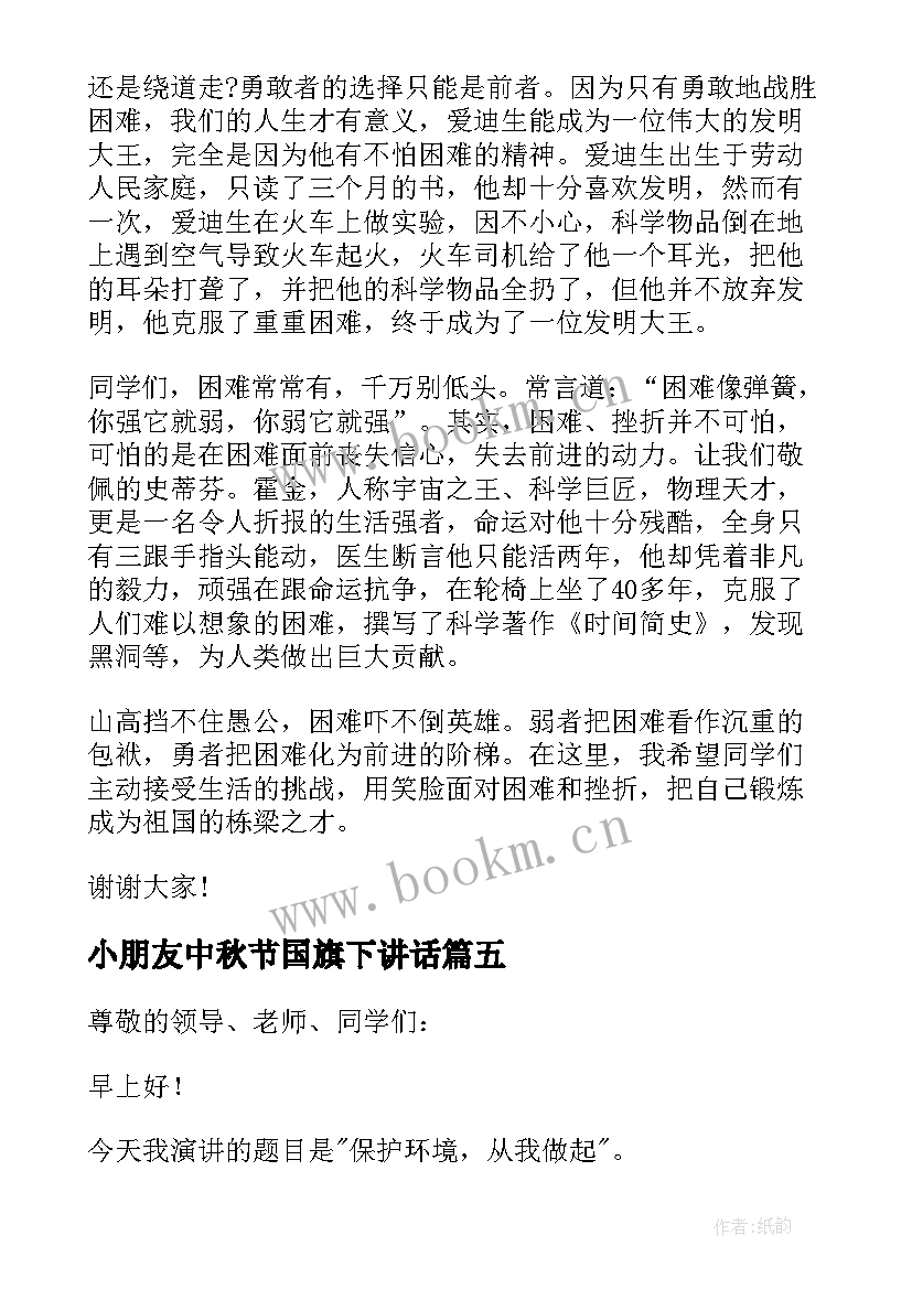 小朋友中秋节国旗下讲话(优质8篇)