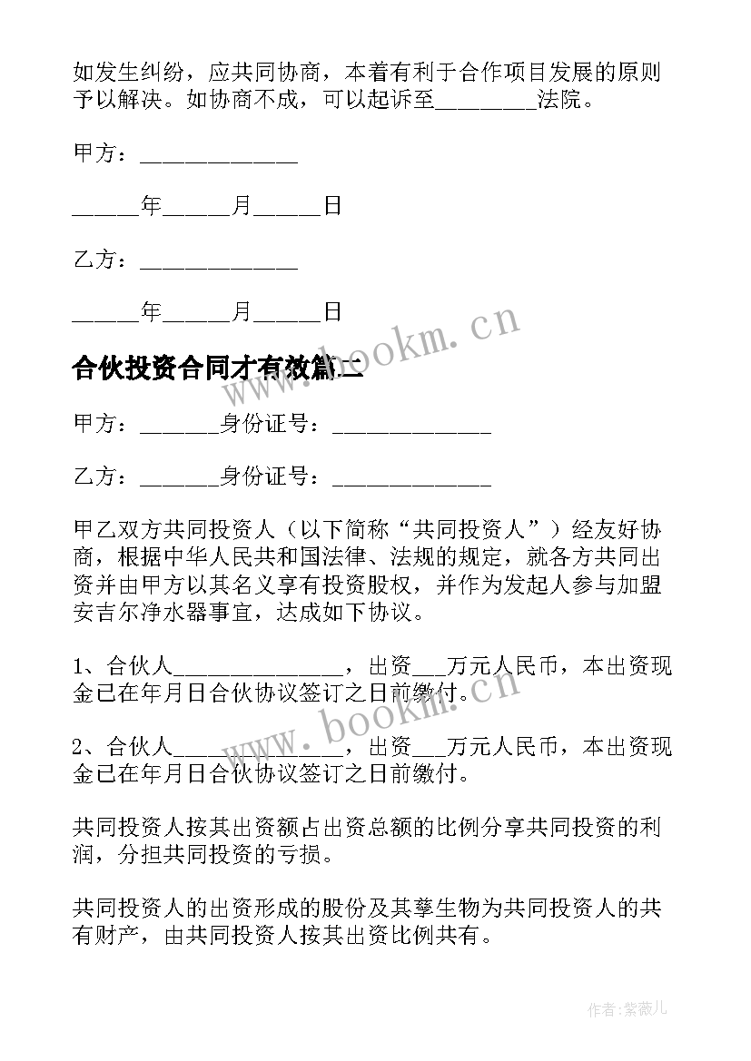 2023年合伙投资合同才有效(模板10篇)