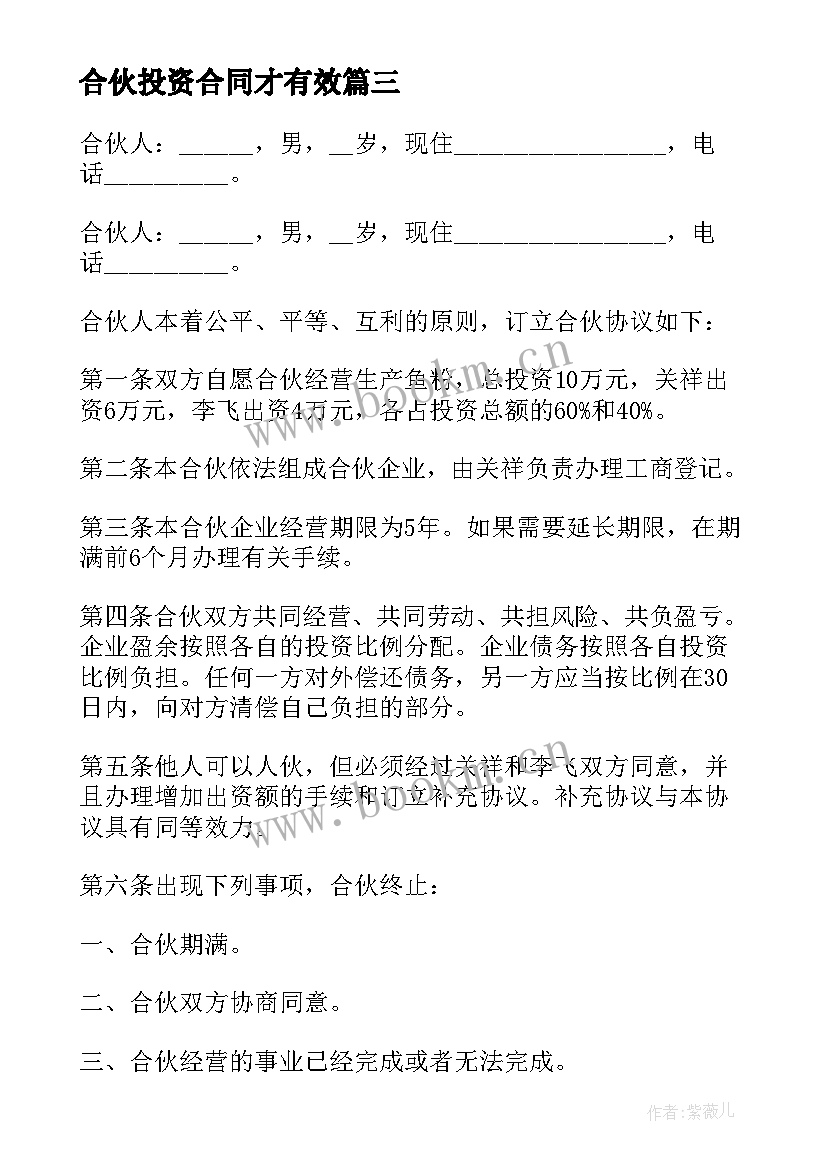 2023年合伙投资合同才有效(模板10篇)