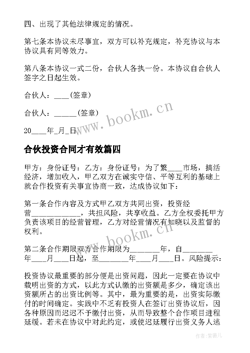 2023年合伙投资合同才有效(模板10篇)