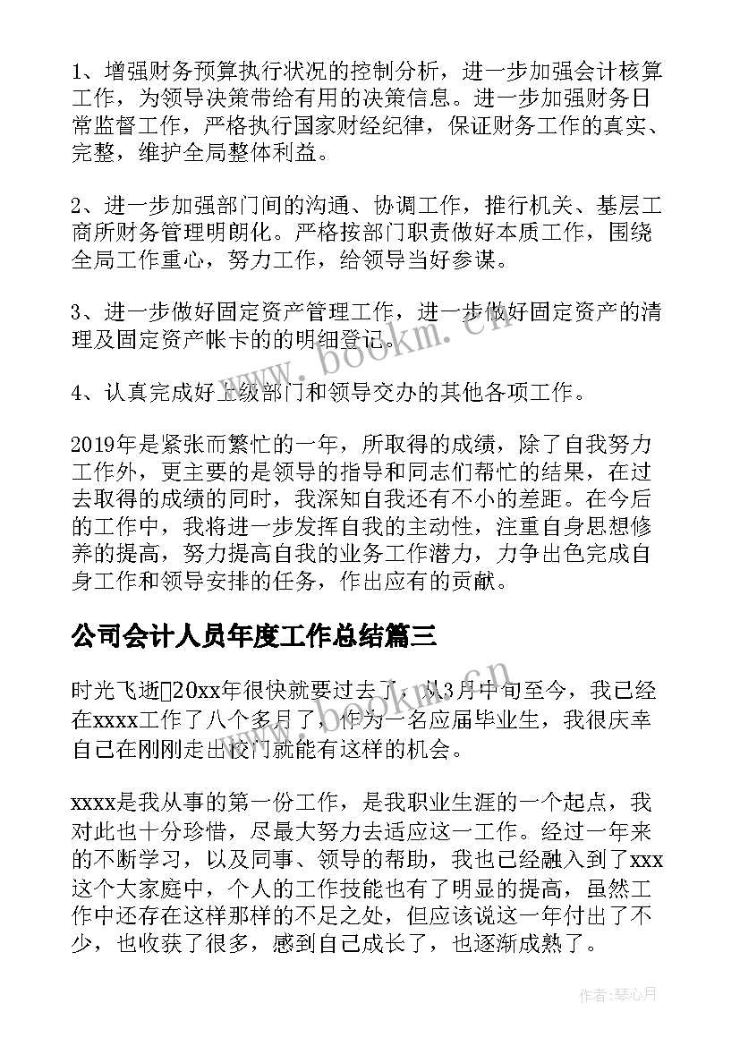 公司会计人员年度工作总结 公司员工年终个人工作总结汇编(模板19篇)