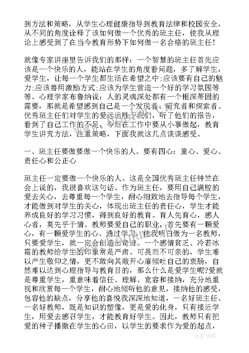 最新班主任工作培训心得体会(汇总15篇)