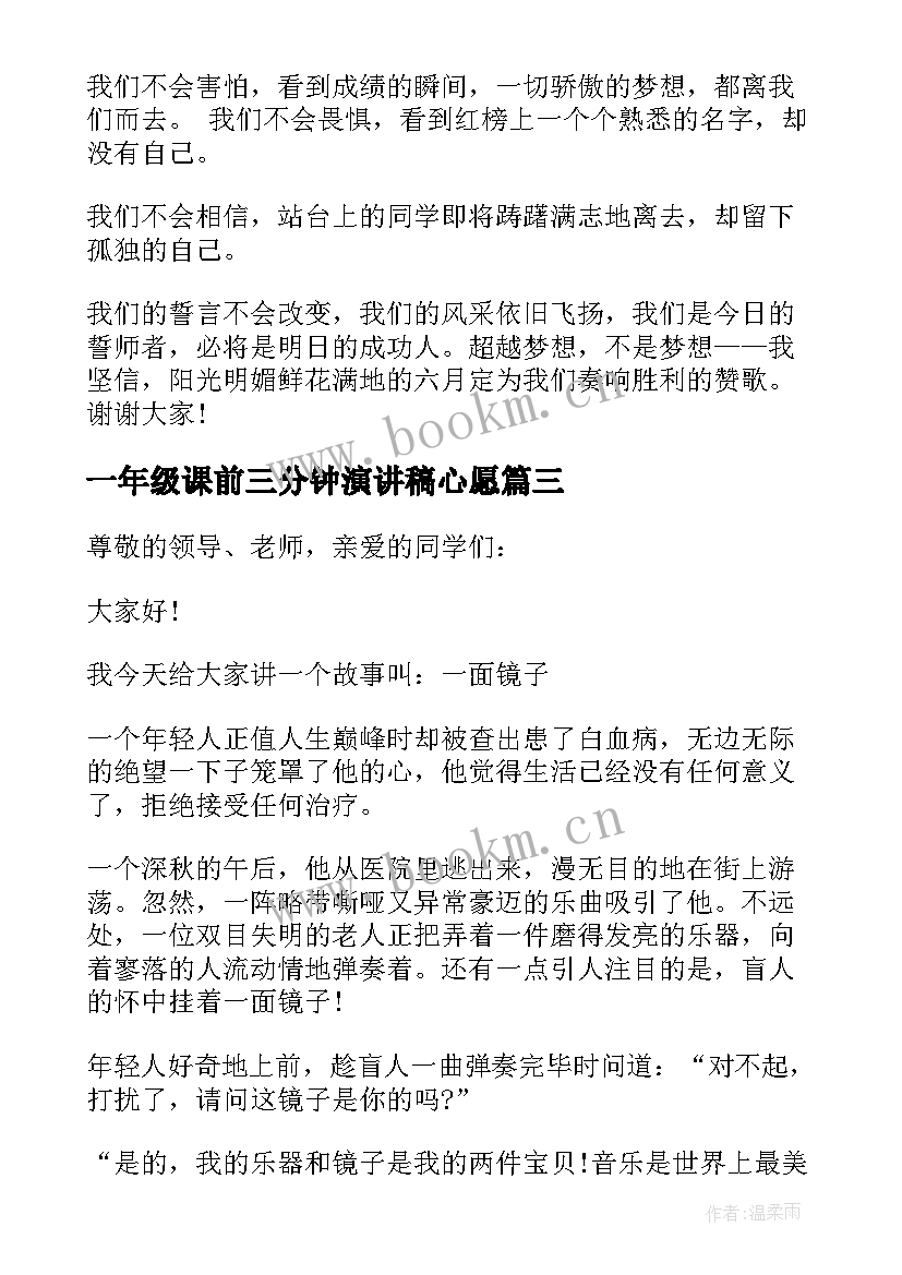 一年级课前三分钟演讲稿心愿 小学一年级课前三分钟演讲稿(大全8篇)