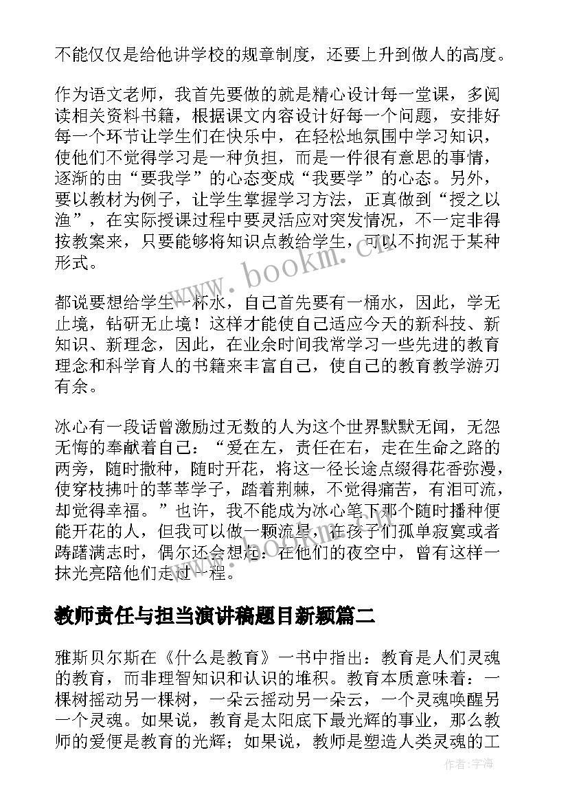 2023年教师责任与担当演讲稿题目新颖 教师责任与担当演讲稿(优秀8篇)