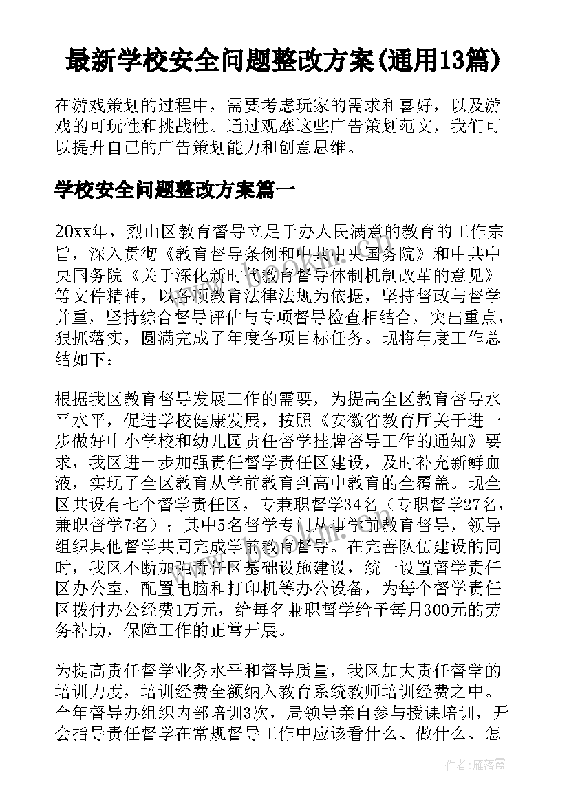 最新学校安全问题整改方案(通用13篇)