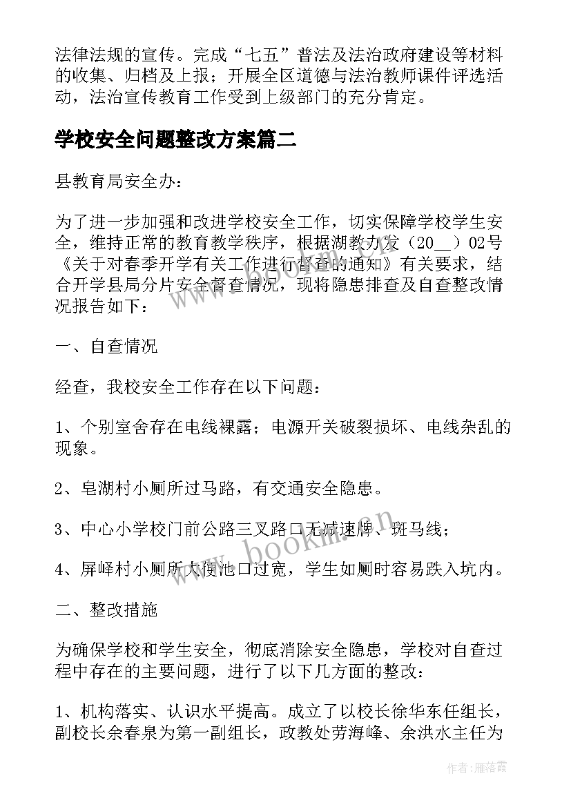 最新学校安全问题整改方案(通用13篇)