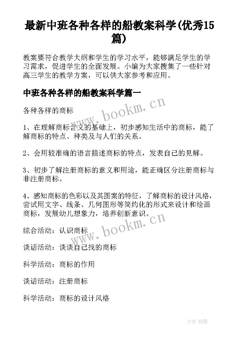 最新中班各种各样的船教案科学(优秀15篇)