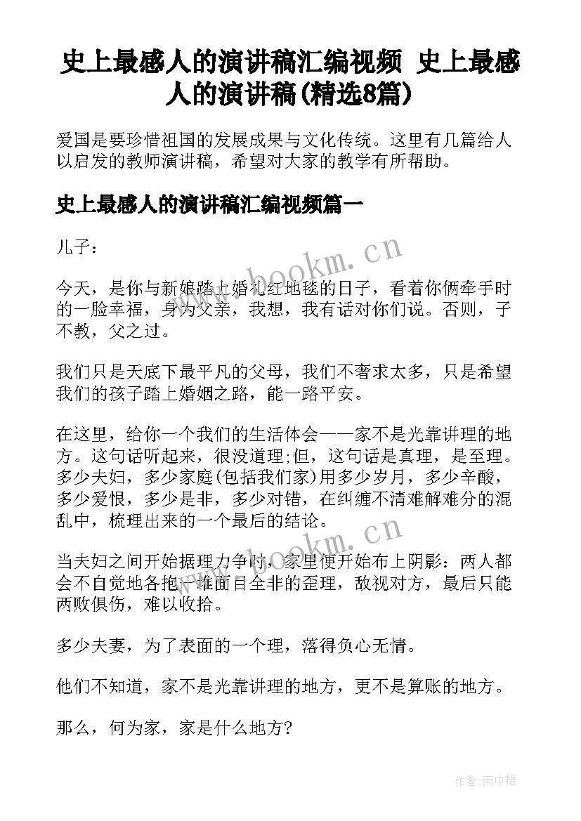 史上最感人的演讲稿汇编视频 史上最感人的演讲稿(精选8篇)