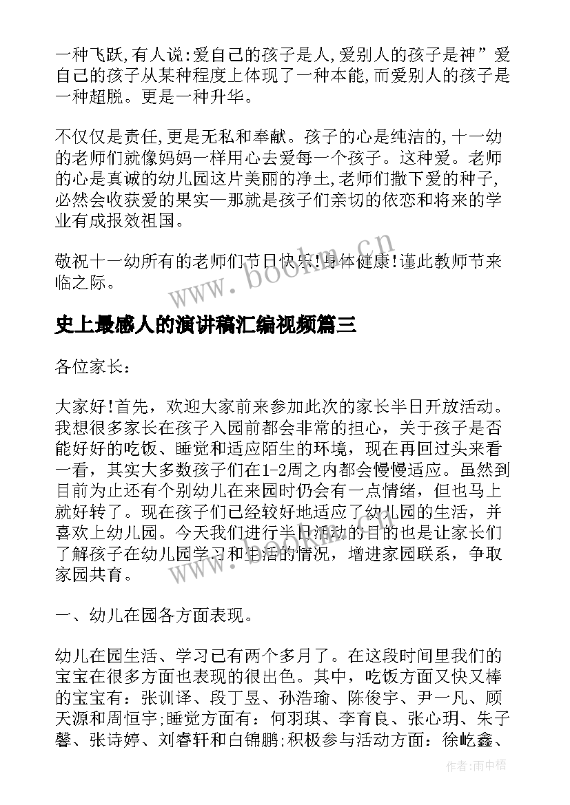 史上最感人的演讲稿汇编视频 史上最感人的演讲稿(精选8篇)