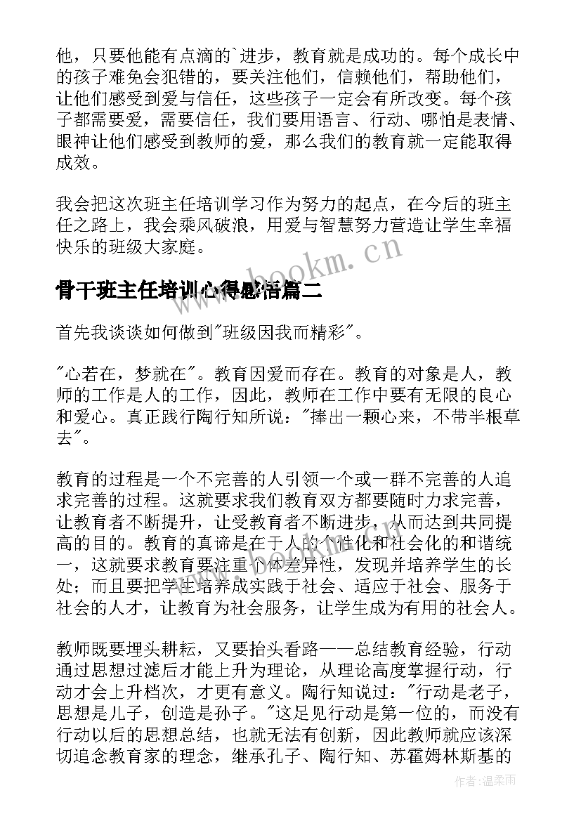 骨干班主任培训心得感悟(大全19篇)