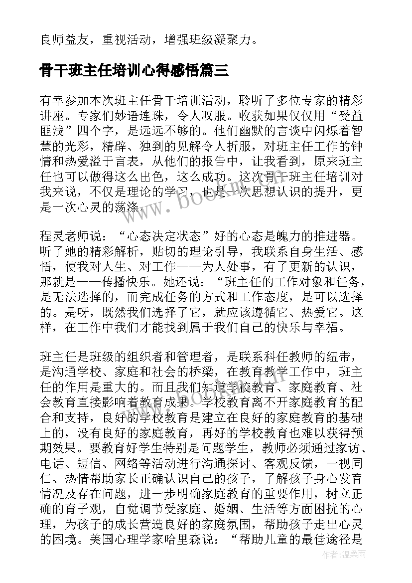 骨干班主任培训心得感悟(大全19篇)