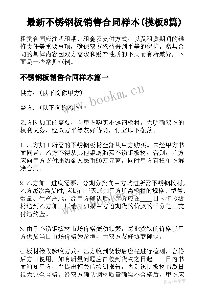 最新不锈钢板销售合同样本(模板8篇)