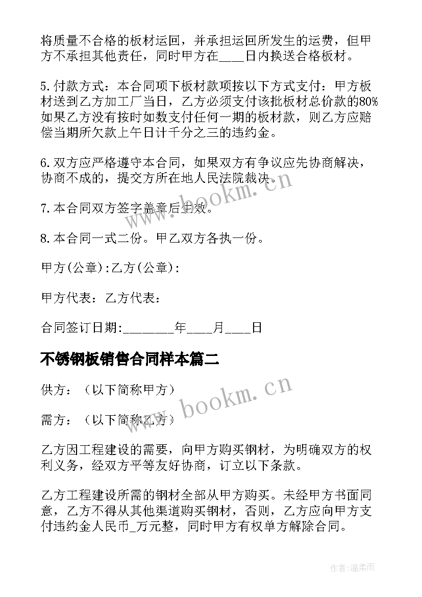 最新不锈钢板销售合同样本(模板8篇)